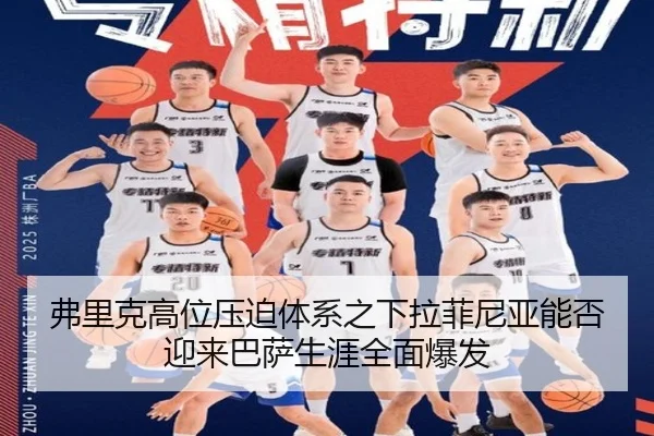 弗里克高位压迫体系之下拉菲尼亚能否迎来巴萨生涯全面爆发