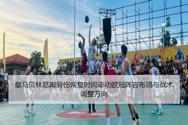 皇马贝林厄姆肩伤恢复时间牵动欧冠阵容布局与战术调整方向