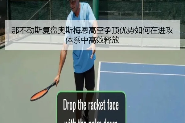 那不勒斯复盘奥斯梅恩高空争顶优势如何在进攻体系中高效释放
