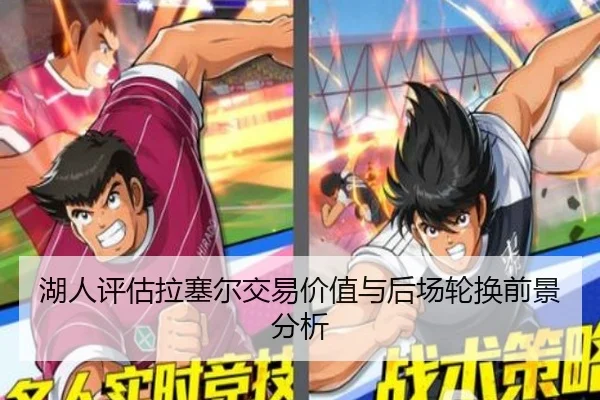 湖人评估拉塞尔交易价值与后场轮换前景分析