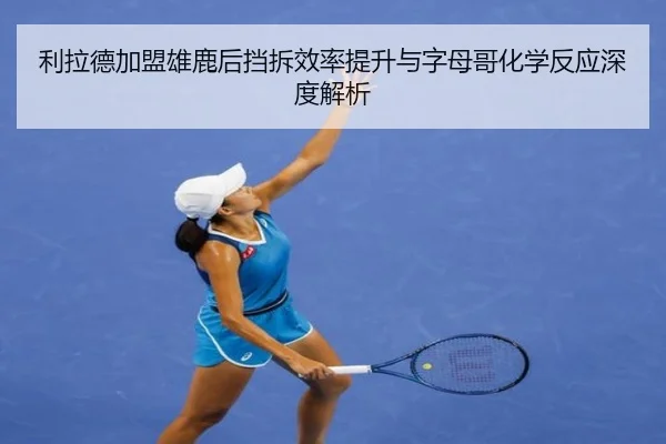利拉德加盟雄鹿后挡拆效率提升与字母哥化学反应深度解析