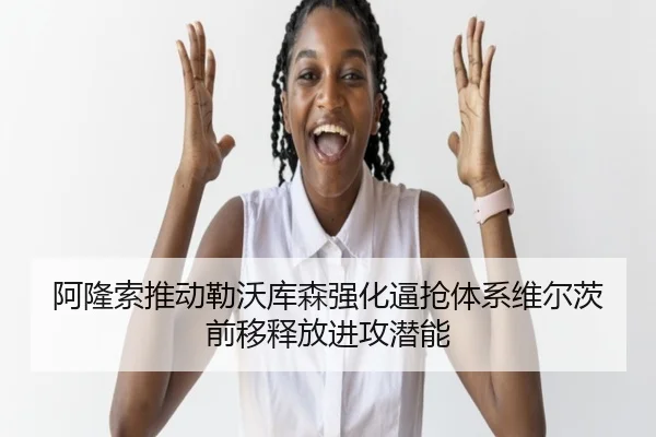 阿隆索推动勒沃库森强化逼抢体系维尔茨前移释放进攻潜能