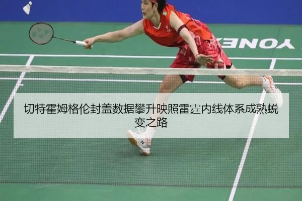 切特霍姆格伦封盖数据攀升映照雷霆内线体系成熟蜕变之路